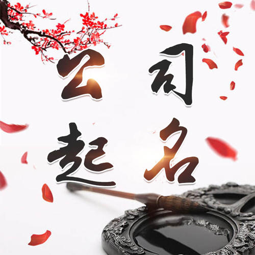 西市公司起名_找田馥连起名