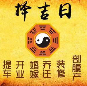 西市择吉日