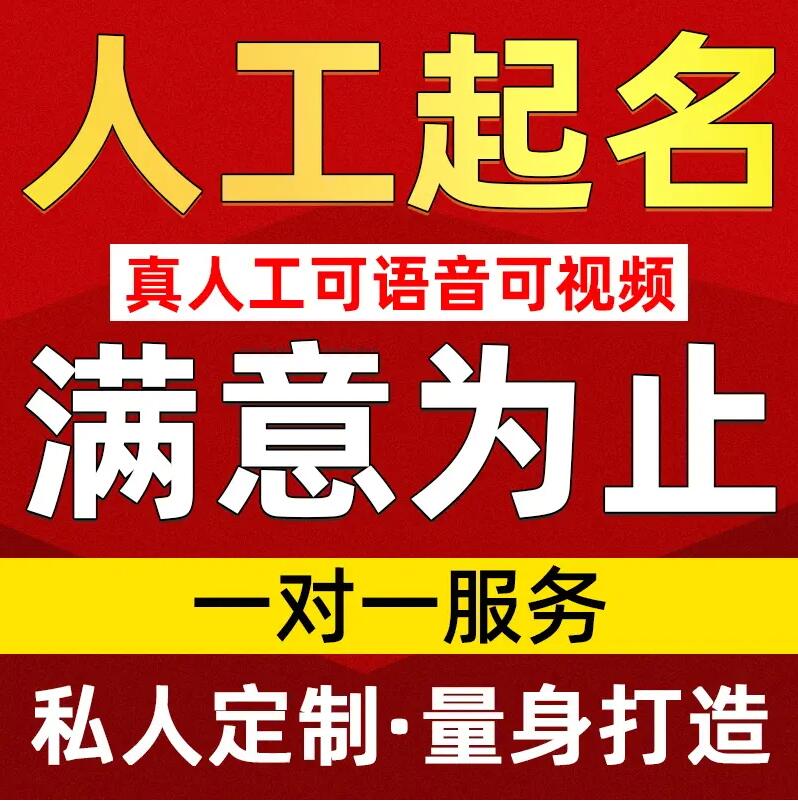  西市取名/改名 找田老师