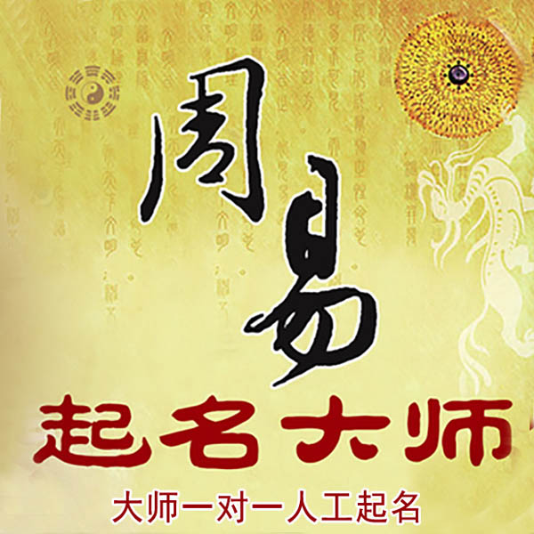 西市起名大师 西市大师起名 找田大师 41年起名经验